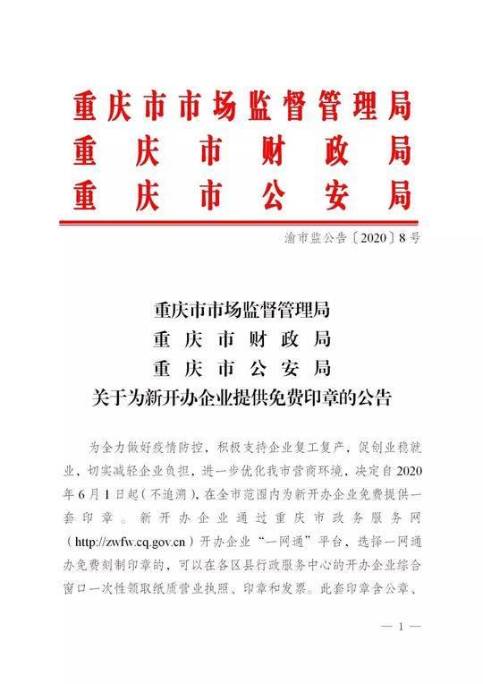 下月起 重庆新开办企业可免费获得公司印章一套