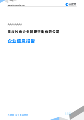 重庆妙典企业管理咨询企业信息报告-天眼查